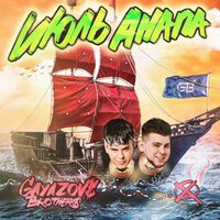 Рингтон GAYAZOV$ BROTHER$ - ИЮЛЬ, АНАПА на звонок скачать