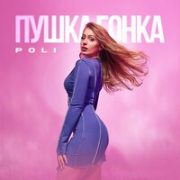 Рингтон POLI - ПУШКА ГОНКА на звонок скачать