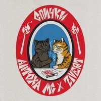 Рингтон Антоха МС, Zivert - СПИЧКИ на звонок скачать