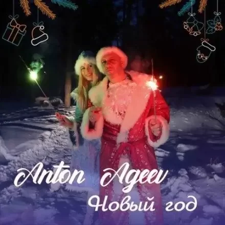Рингтон Anton Ageev - Новый Год (Версия 2) на звонок скачать