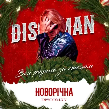Рингтон Discoman - Новорічна (Вся Родина За Столом) (Версия 2) на звонок скачать
