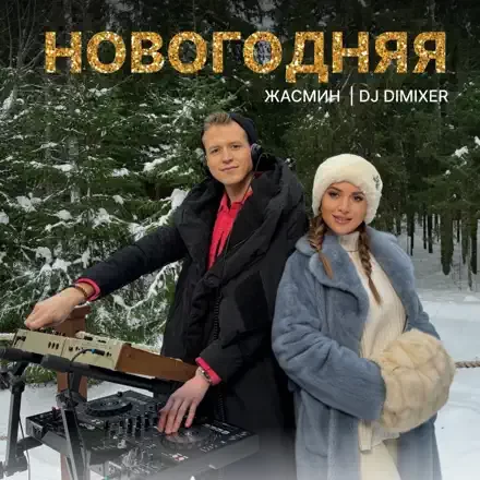 Рингтон Жасмин & Dj Dimixer - Новогодняя Песня на звонок скачать