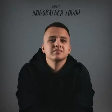 Рингтон Wellay - Любоваться Тобой на звонок скачать