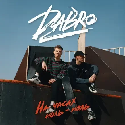 Рингтон Dabro - На Часах Ноль-Ноль (ROCK PRIVET Cover) на звонок скачать
