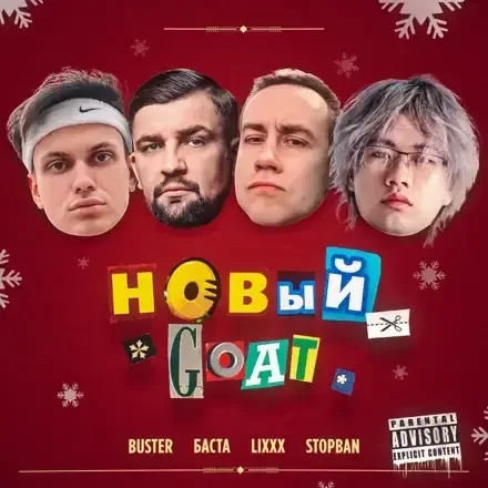 Рингтон Buster & Баста, lixxx, STOPBAN - Новый Goat на звонок скачать