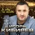 Рингтон Игорь Кибирев - Я Иду За Тобой на звонок скачать