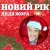 Рингтон Дядя Жора - Новий Рік на звонок скачать