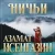 Рингтон Азамат Исенгазин - Ничьи на звонок скачать