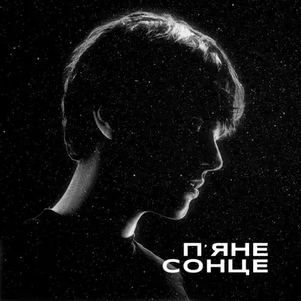 Рингтон ALEKSEEV - П'яне Сонце на звонок скачать