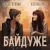 Рингтон Victoria Niro & Саша Горовий - Байдуже на звонок скачать