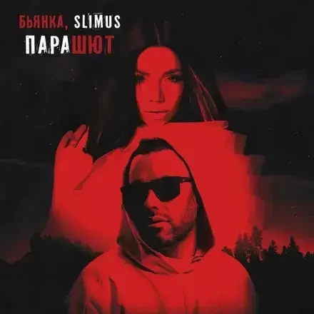 Рингтон Slimus & Бьянка - Ты Мой Парашют на звонок скачать